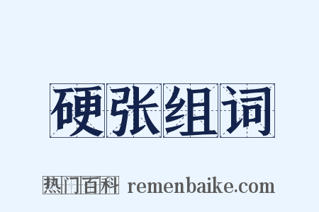硬张组词是什么意思的图片